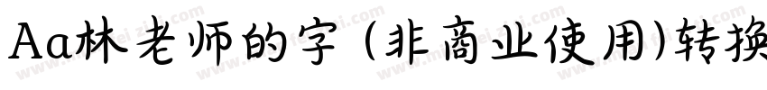 Aa林老师的字 (非商业使用)转换器字体转换